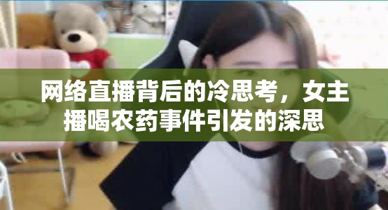 網(wǎng)絡(luò)直播背后的冷思考，女主播喝農(nóng)藥事件引發(fā)的深思