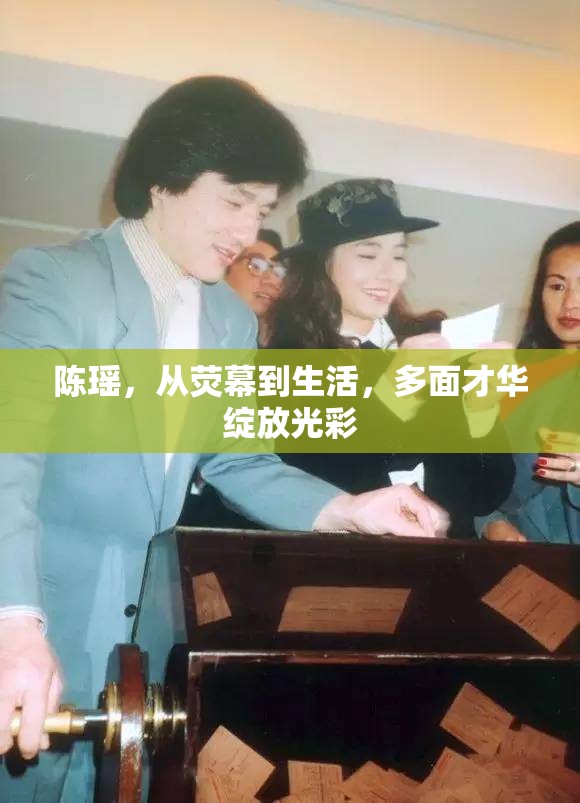 陳瑤，從熒幕到生活，多面才華綻放光彩
