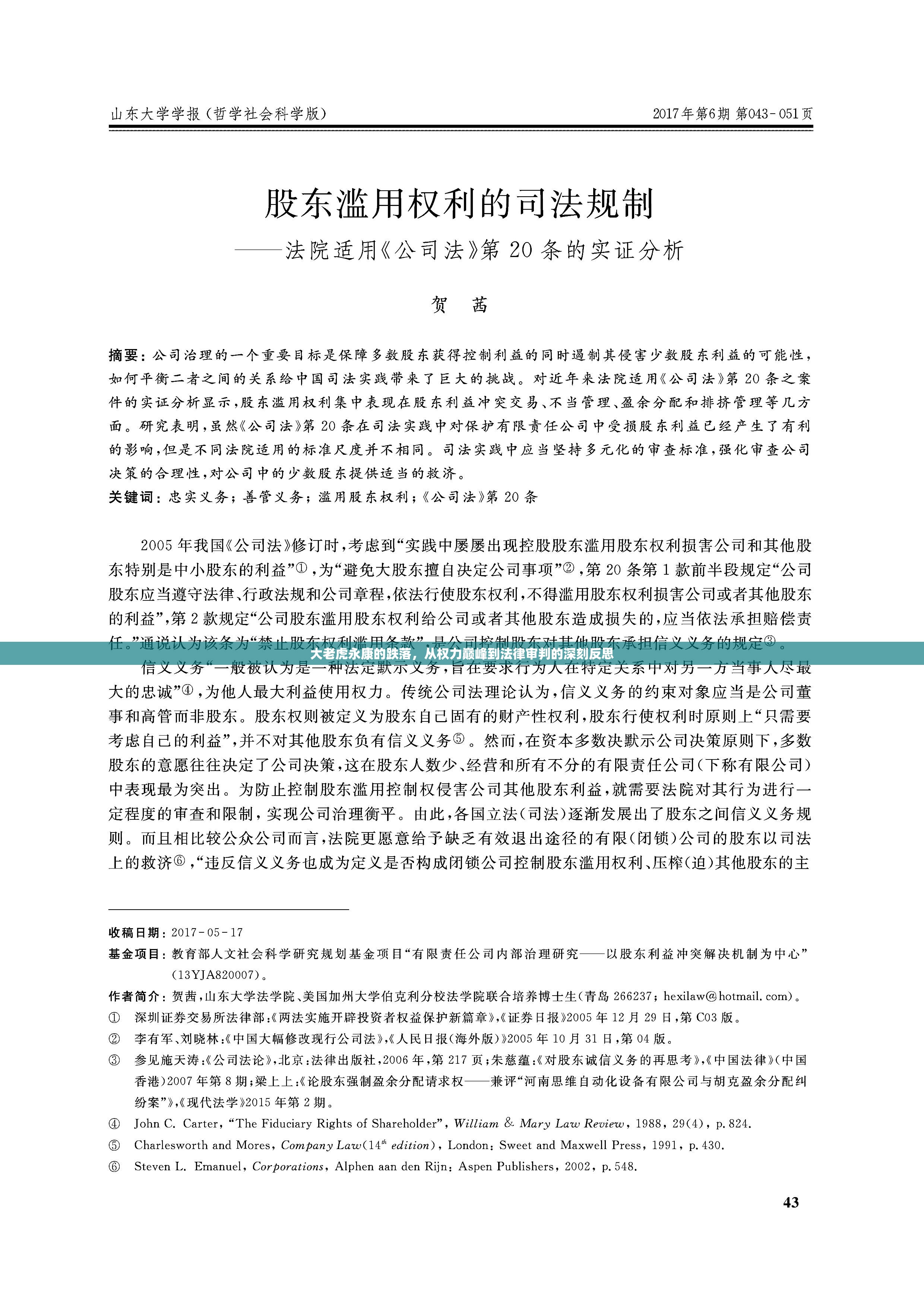 大老虎永康的跌落，從權(quán)力巔峰到法律審判的深刻反思