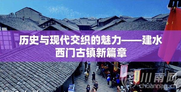 歷史與現(xiàn)代交織的魅力——建水西門(mén)古鎮(zhèn)新篇章