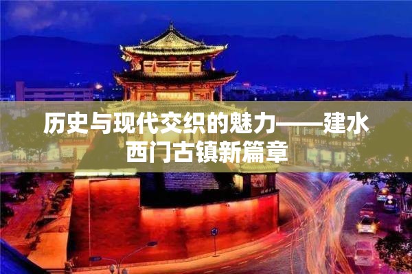 歷史與現(xiàn)代交織的魅力——建水西門(mén)古鎮(zhèn)新篇章