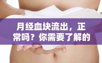 月經(jīng)血塊流出，正常嗎？你需要了解的真相