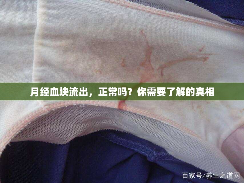 月經(jīng)血塊流出，正常嗎？你需要了解的真相