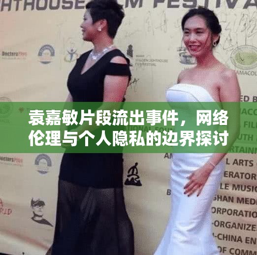 袁嘉敏片段流出事件，網(wǎng)絡(luò)倫理與個(gè)人隱私的邊界探討