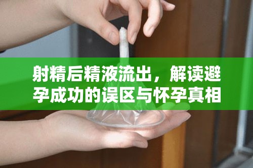 射精后精液流出，解讀避孕成功的誤區(qū)與懷孕真相