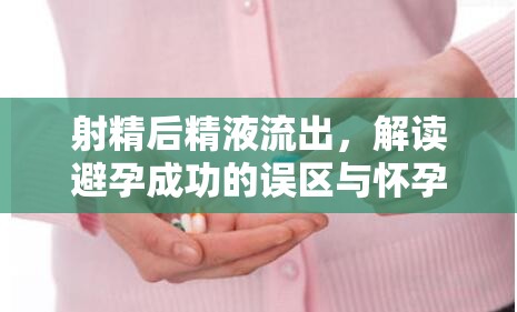 射精后精液流出，解讀避孕成功的誤區(qū)與懷孕真相