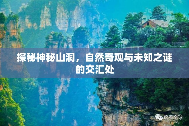 探秘神秘山洞，自然奇觀與未知之謎的交匯處