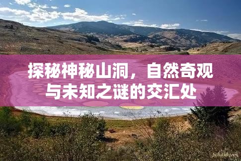 探秘神秘山洞，自然奇觀與未知之謎的交匯處