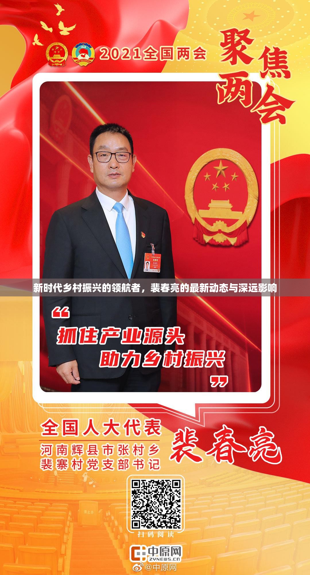 新時代鄉(xiāng)村振興的領(lǐng)航者，裴春亮的最新動態(tài)與深遠(yuǎn)影響