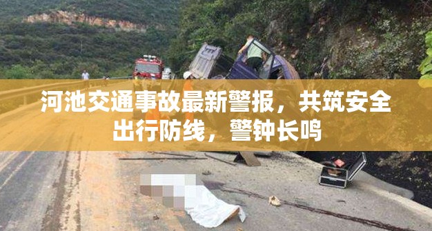 河池交通事故最新警報(bào)，共筑安全出行防線，警鐘長(zhǎng)鳴