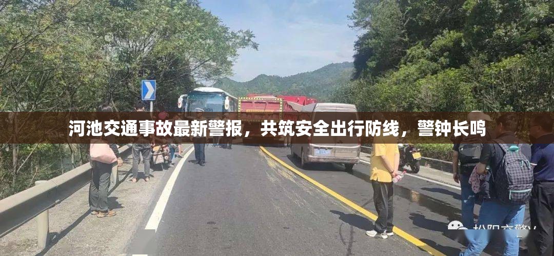 河池交通事故最新警報(bào)，共筑安全出行防線，警鐘長(zhǎng)鳴
