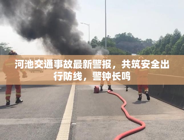 河池交通事故最新警報(bào)，共筑安全出行防線，警鐘長(zhǎng)鳴