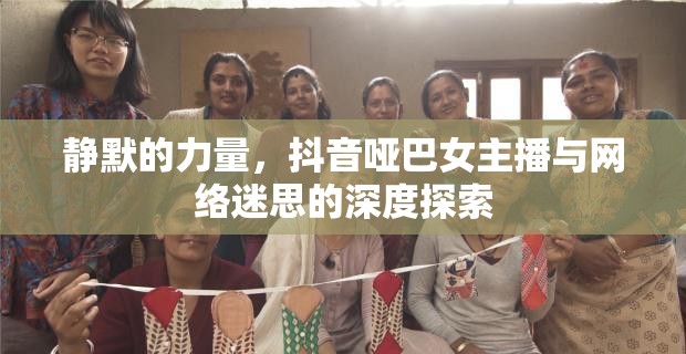 靜默的力量，抖音啞巴女主播與網(wǎng)絡(luò)迷思的深度探索