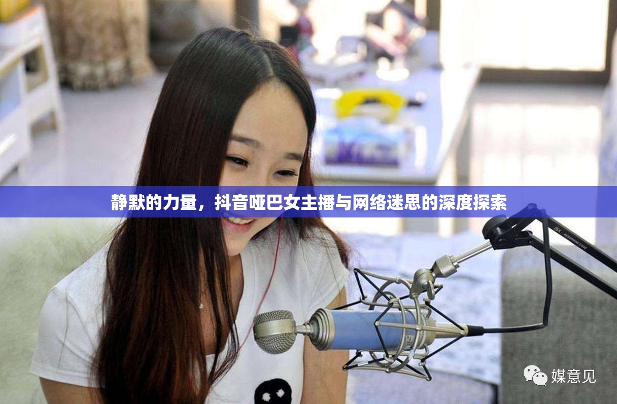 靜默的力量，抖音啞巴女主播與網(wǎng)絡(luò)迷思的深度探索