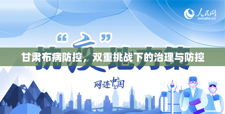 甘肅布病防控，雙重挑戰(zhàn)下的治理與防控