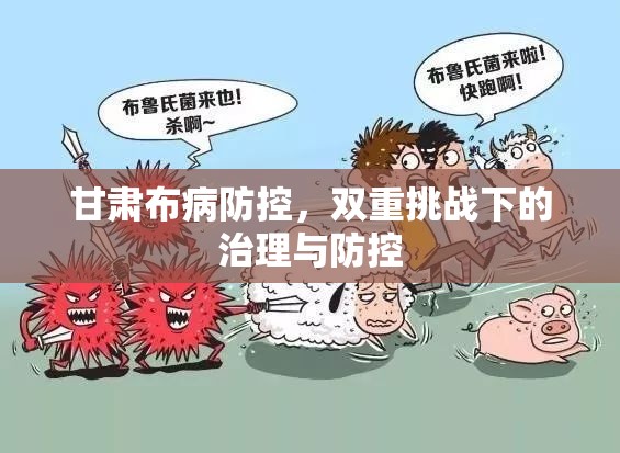 甘肅布病防控，雙重挑戰(zhàn)下的治理與防控