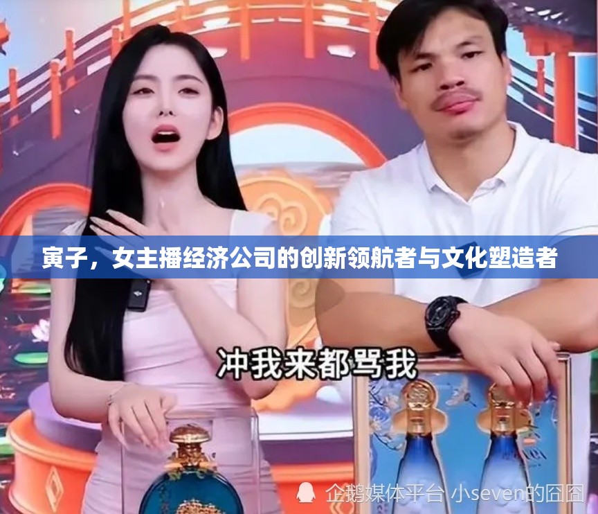 寅子，女主播經(jīng)濟公司的創(chuàng)新領(lǐng)航者與文化塑造者