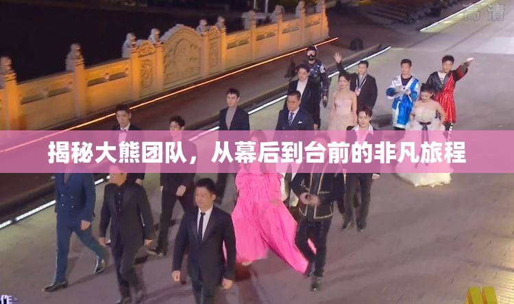 揭秘大熊團(tuán)隊，從幕后到臺前的非凡旅程