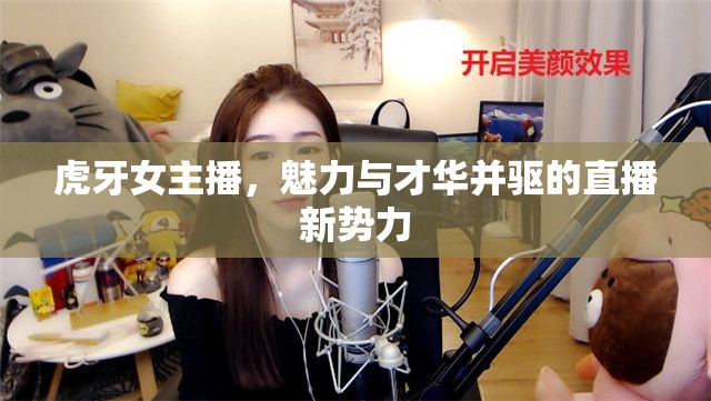 虎牙女主播，魅力與才華并驅(qū)的直播新勢(shì)力