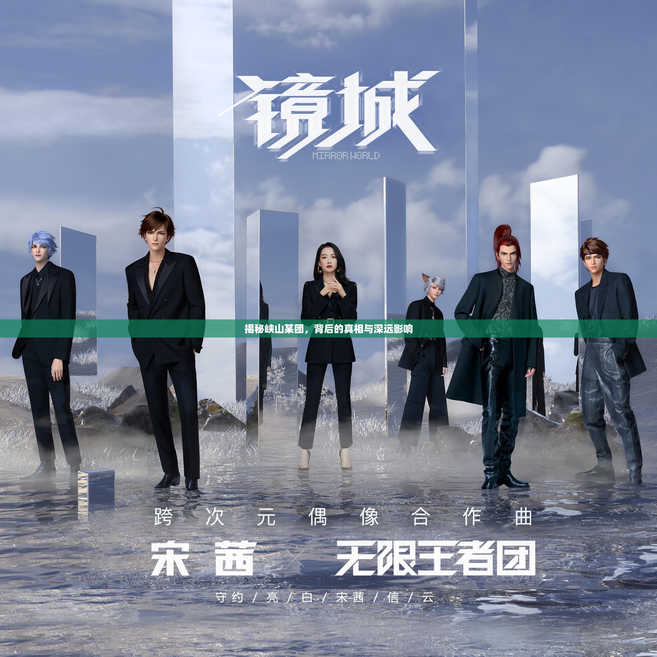 揭秘峽山某團(tuán)，背后的真相與深遠(yuǎn)影響