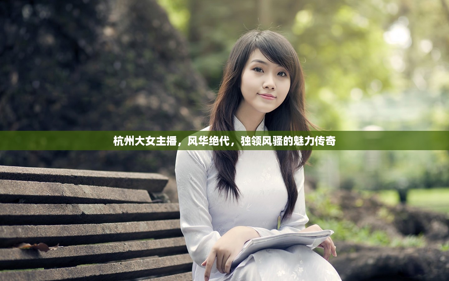 杭州大女主播，風(fēng)華絕代，獨(dú)領(lǐng)風(fēng)騷的魅力傳奇
