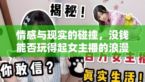 情感與現(xiàn)實(shí)的碰撞，沒錢能否玩得起女主播的浪漫與挑戰(zhàn)？
