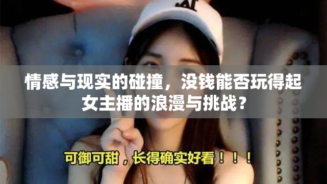 情感與現(xiàn)實(shí)的碰撞，沒錢能否玩得起女主播的浪漫與挑戰(zhàn)？