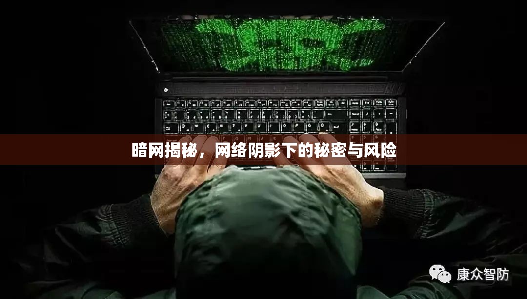 暗網(wǎng)揭秘，網(wǎng)絡(luò)陰影下的秘密與風(fēng)險