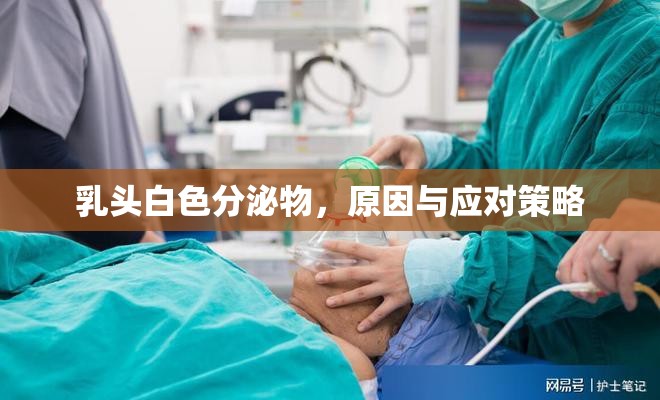 乳頭白色分泌物，原因與應對策略
