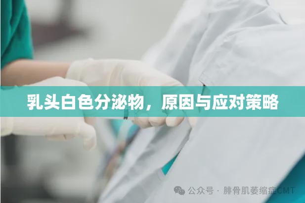 乳頭白色分泌物，原因與應對策略