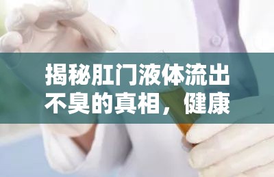 揭秘肛門液體流出不臭的真相，健康與生活的微妙平衡