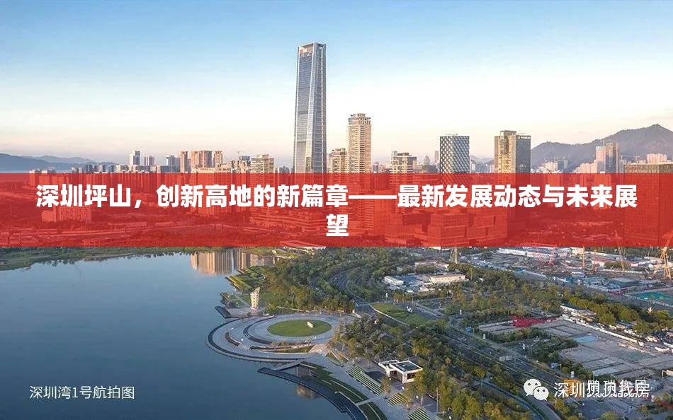 深圳坪山，創(chuàng)新高地的新篇章——最新發(fā)展動態(tài)與未來展望