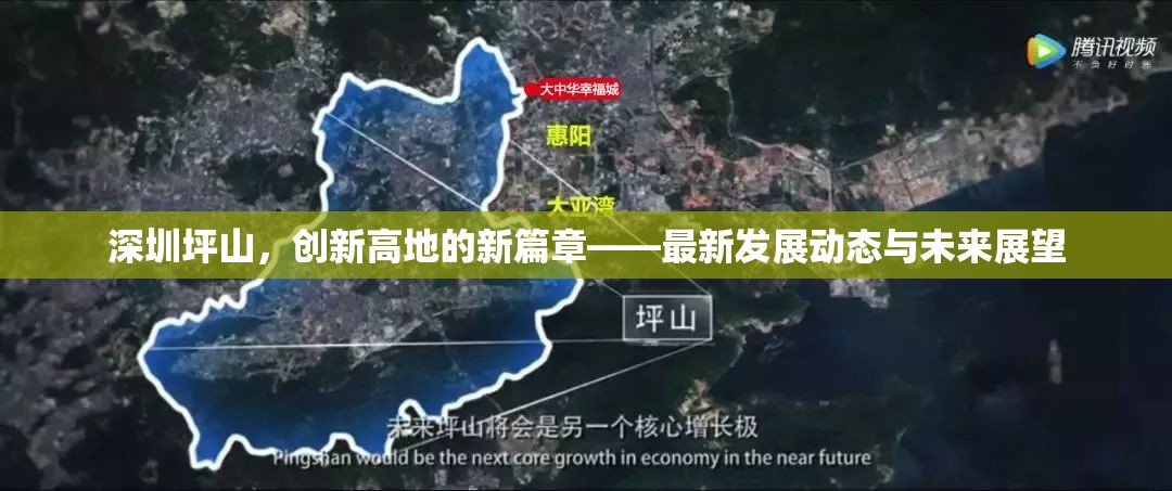 深圳坪山，創(chuàng)新高地的新篇章——最新發(fā)展動態(tài)與未來展望