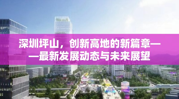 深圳坪山，創(chuàng)新高地的新篇章——最新發(fā)展動態(tài)與未來展望