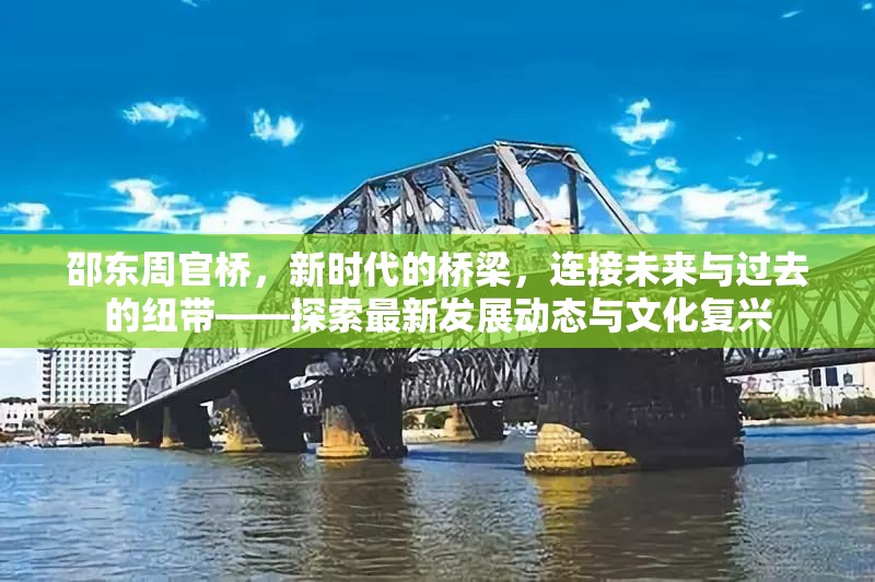 邵東周官橋，新時(shí)代的橋梁，連接未來與過去的紐帶——探索最新發(fā)展動(dòng)態(tài)與文化復(fù)興
