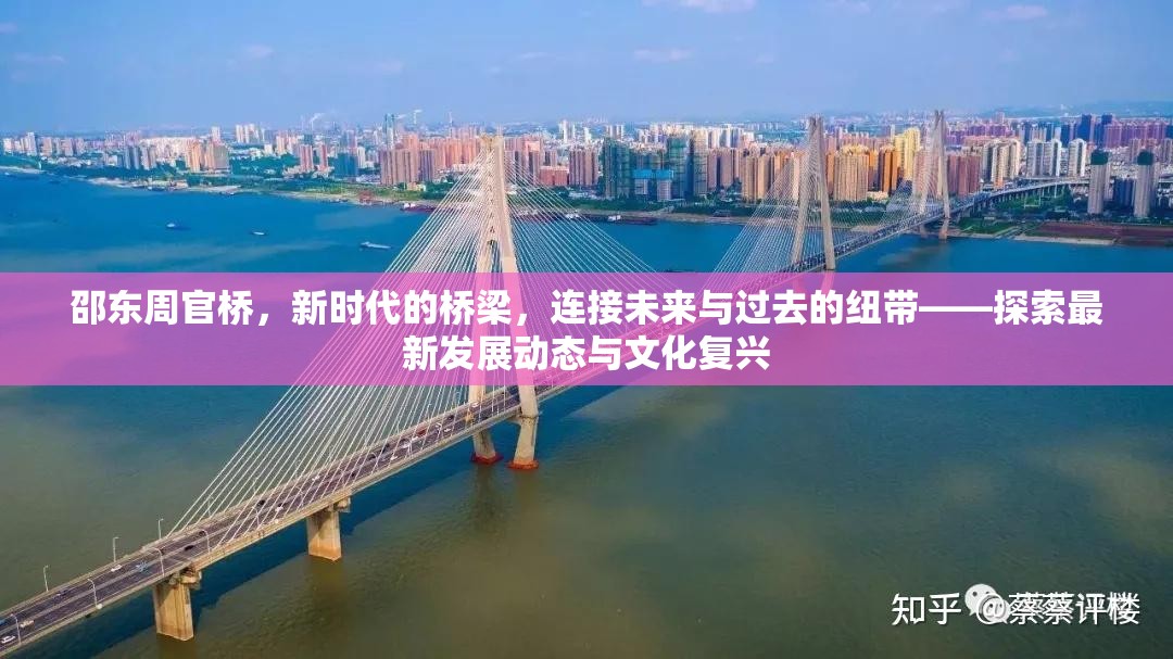 邵東周官橋，新時(shí)代的橋梁，連接未來與過去的紐帶——探索最新發(fā)展動(dòng)態(tài)與文化復(fù)興