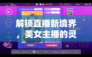 解鎖直播新境界，美女主播的靈敏度分享秘籍