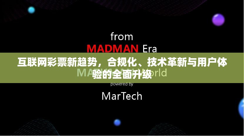 互聯(lián)網(wǎng)彩票新趨勢，合規(guī)化、技術(shù)革新與用戶體驗(yàn)的全面升級