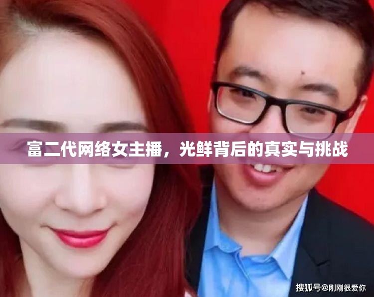 富二代網(wǎng)絡(luò)女主播，光鮮背后的真實與挑戰(zhàn)