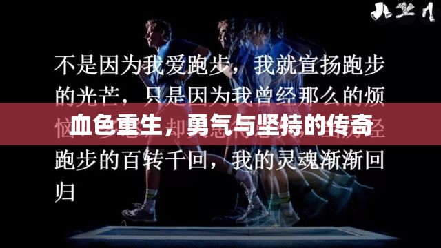 血色重生，勇氣與堅(jiān)持的傳奇
