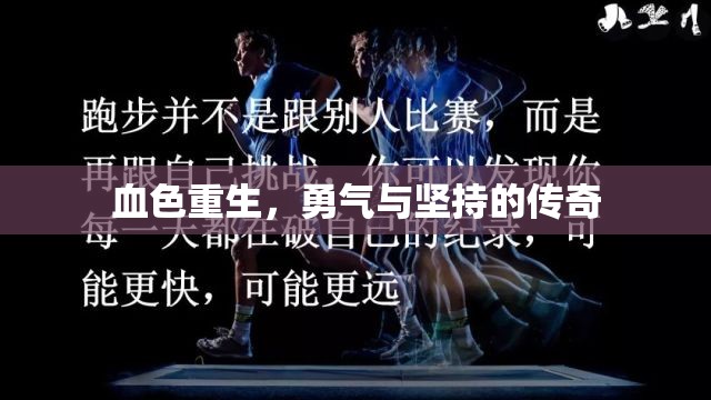 血色重生，勇氣與堅(jiān)持的傳奇