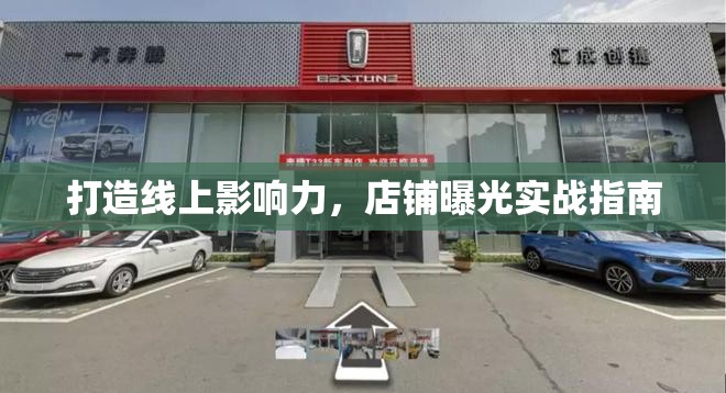 打造線上影響力，店鋪曝光實戰(zhàn)指南