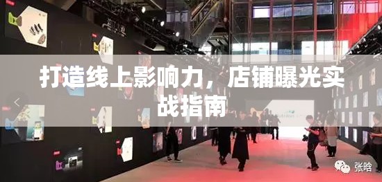 打造線上影響力，店鋪曝光實戰(zhàn)指南