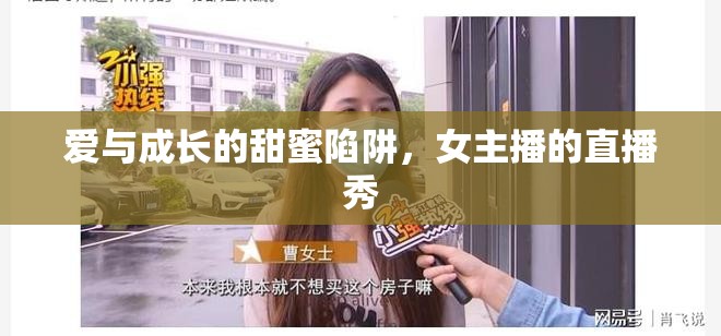 愛(ài)與成長(zhǎng)的甜蜜陷阱，女主播的直播秀