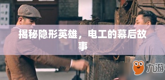 揭秘隱形英雄，電工的幕后故事