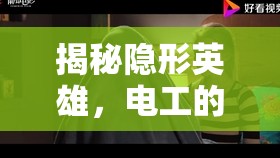 揭秘隱形英雄，電工的幕后故事