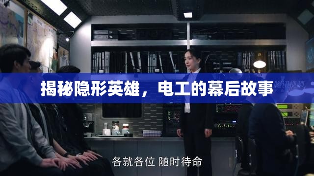 揭秘隱形英雄，電工的幕后故事