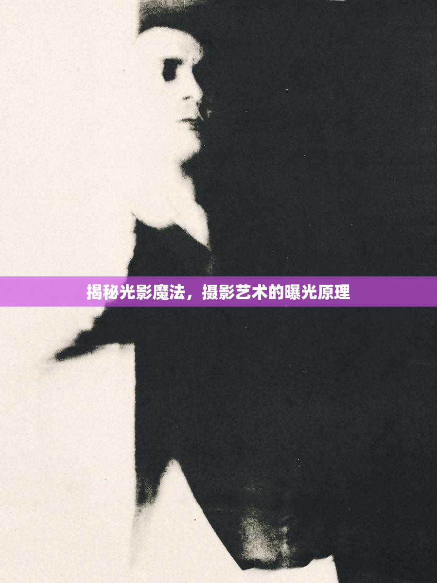 揭秘光影魔法，攝影藝術(shù)的曝光原理