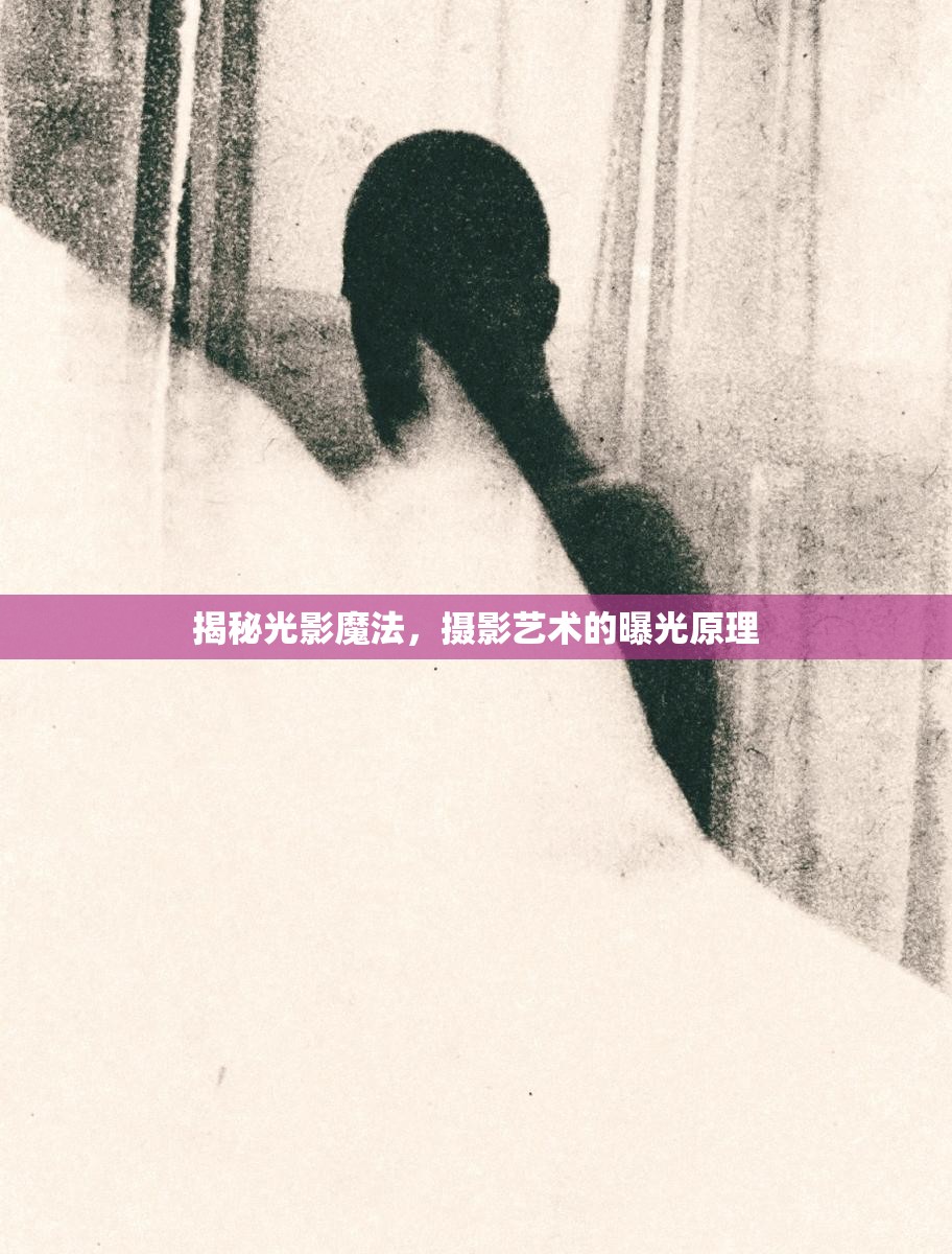 揭秘光影魔法，攝影藝術(shù)的曝光原理