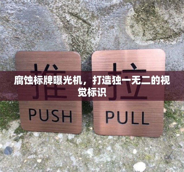 腐蝕標牌曝光機，打造獨一無二的視覺標識